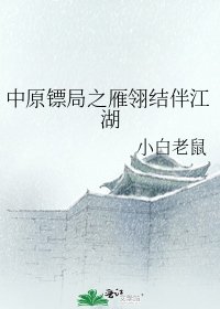 中原鏢局之雁翎結伴江湖