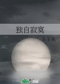 独自寄寞
