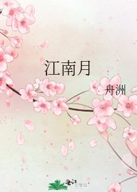 江南月