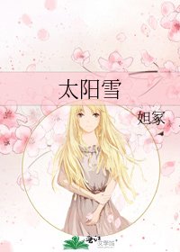 太阳雪