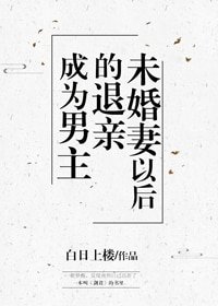 成為男主退親未婚妻以後