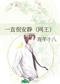 一直很安靜(網王)