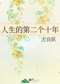 人生的第二個十年