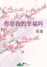 你是我的幸福嗎