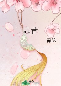 忘昔