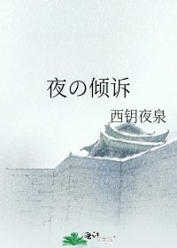 夜の傾訴
