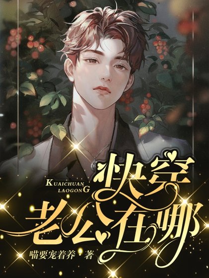 快穿:老公在哪儿?