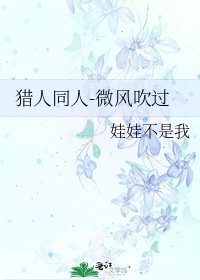 猎人同人-微风吹过