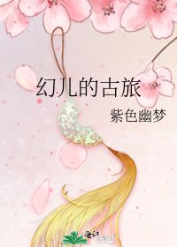 幻兒的古旅