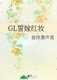 GL誓嫁紅妝