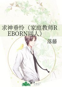 求神垂怜(家庭教师REBORN同人)