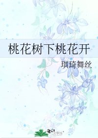 桃花樹下桃花開
