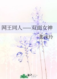 網王同人——雙面女神