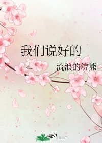 我們說好的