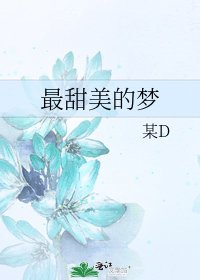 最甜美的梦