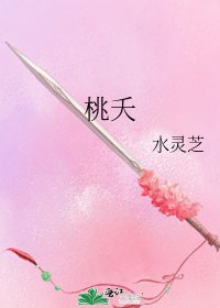 桃夭