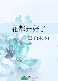 花都開好了