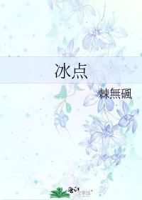 冰點