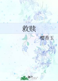 救贖