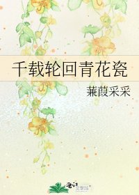 千載輪迴青花瓷