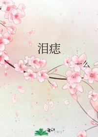 淚痣