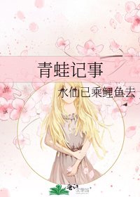 青蛙记事