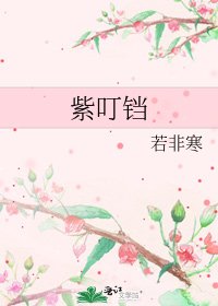 紫叮鐺