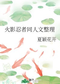 火影忍者同人文整理