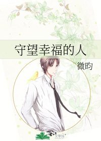 守望幸福的人