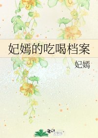 妃嫣的吃喝檔案