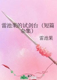 雷池果的試劍臺(短篇雜集)