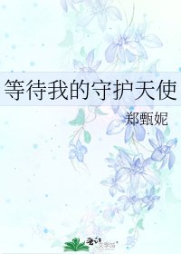 等待我的守护天使