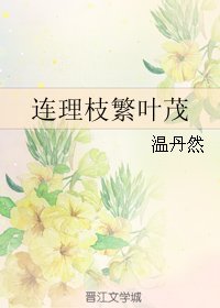 连理枝繁叶茂