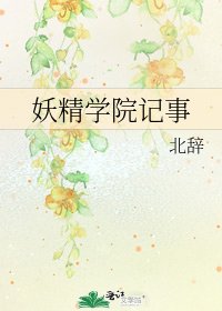 妖精學院記事