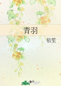 青羽