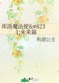 库洛魔法使‧未来篇