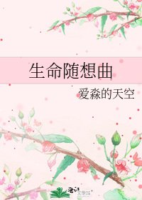 生命隨想曲