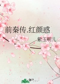 前秦傳.紅顏惑