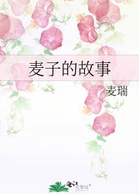 麦子的故事