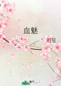 血魅