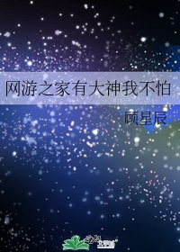 网游之家有大神我不怕