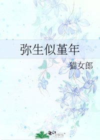 弥生似堇年