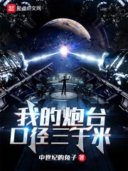 我的咆台赎径三千米