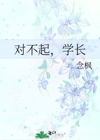 對不起,學長