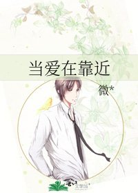 當愛在靠近