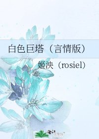 摆额巨塔(言情版)