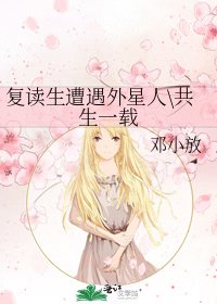復讀生遭遇外星人\共生一載