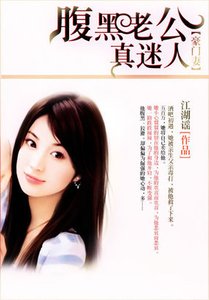 豪门妻:腹黑老公真迷人