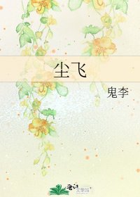 塵飛
