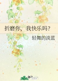 折磨你,我快乐吗?